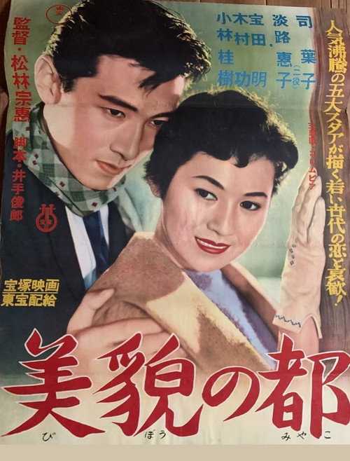 Póster de 美貌の都