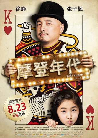 Póster de 摩登年代