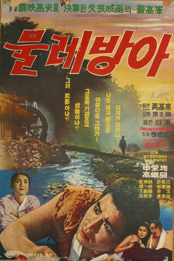 Póster de 물레방아