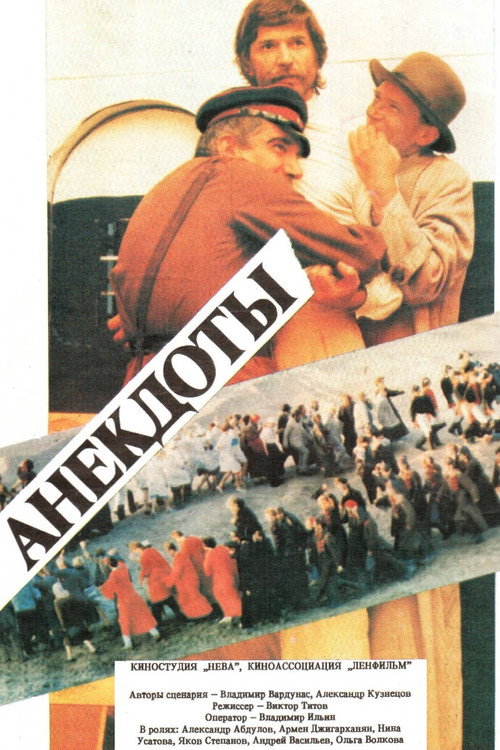 Póster de Анекдоты