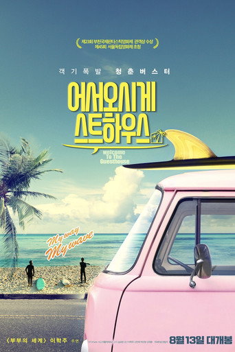 Póster de 어서오시게스트하우스
