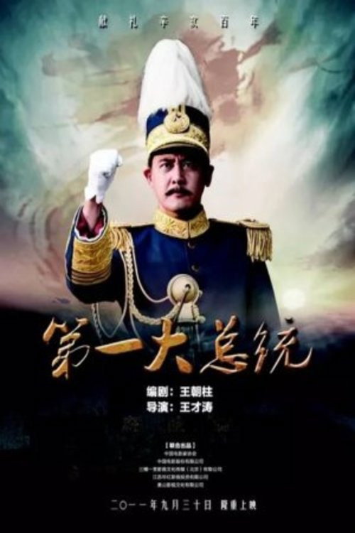 Póster de 第一大总统