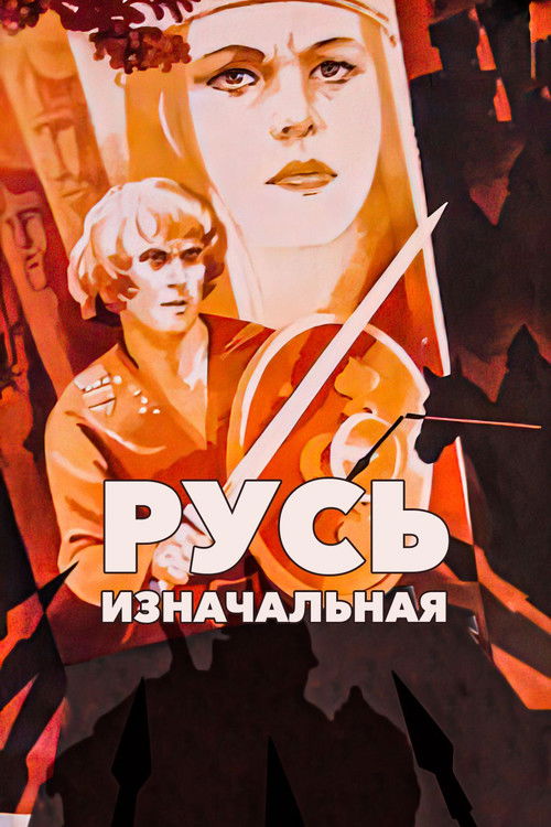 Póster de Русь изначальная