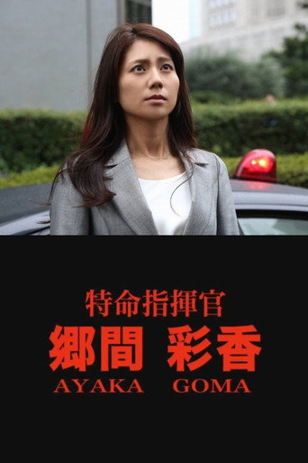 Póster de 特命指揮官 郷間彩香