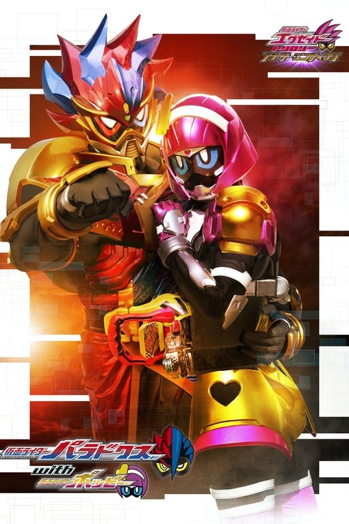 Póster de 仮面ライダーエグゼイド トリロジー アナザー・エンディング 仮面ライダーパラドクスwithポッピー
