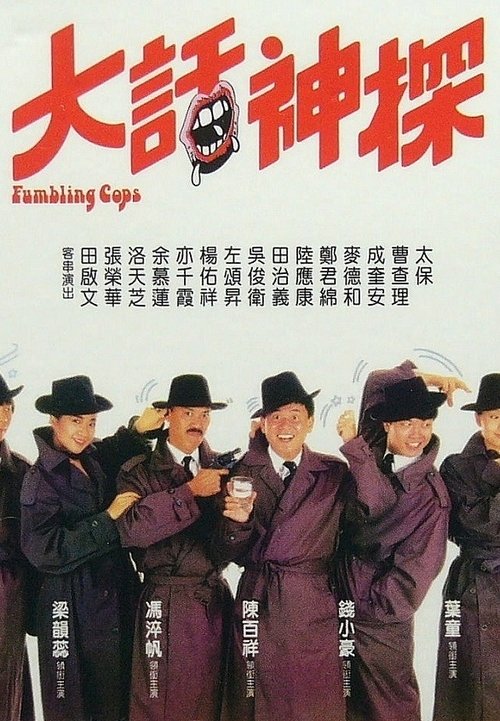 Póster de 大話神探