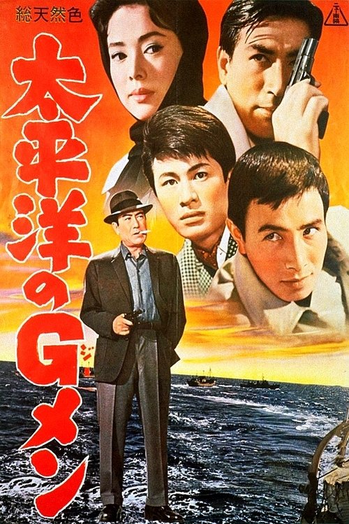 Póster de 太平洋のGメン