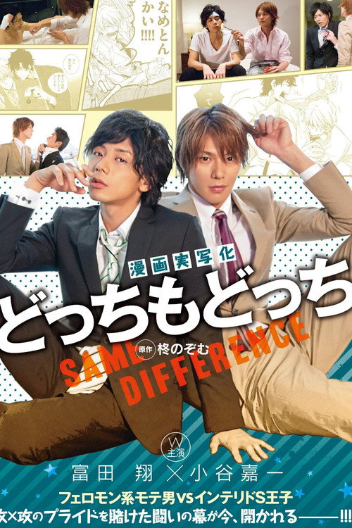 Póster de どっちもどっち