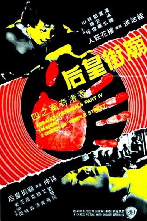 Póster de 香港奇案之庙街皇后