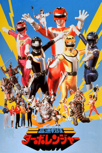 Póster de 高速戦隊ターボレンジャー(劇場版)