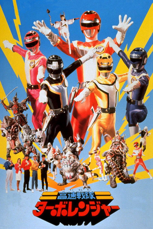 Póster de 高速戦隊ターボレンジャー(劇場版)