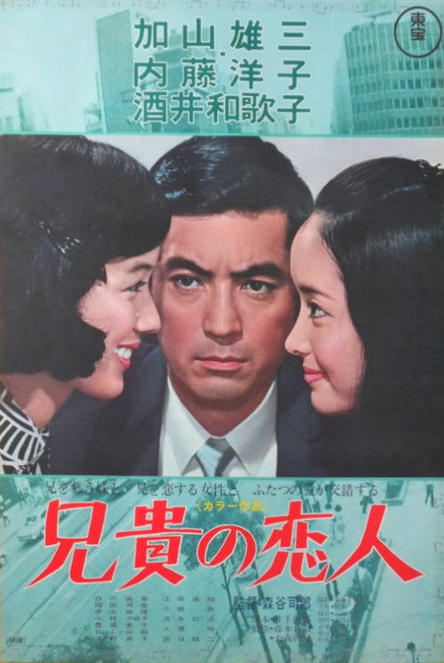 Póster de 兄貴の恋人