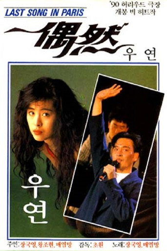 Póster de 偶然
