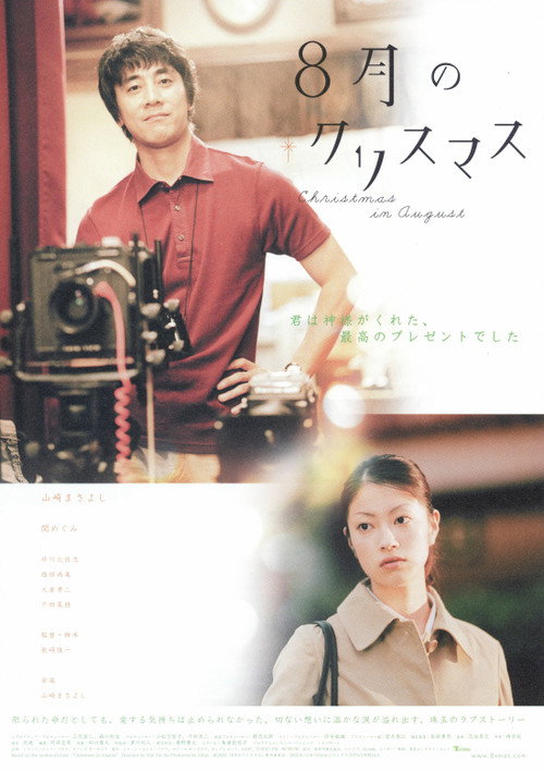 Póster de ８月のクリスマス