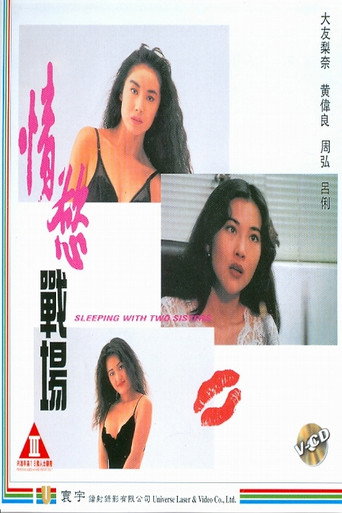 Póster de 情慾戰場