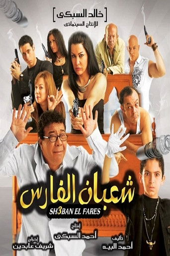 Póster de شعبان الفارس
