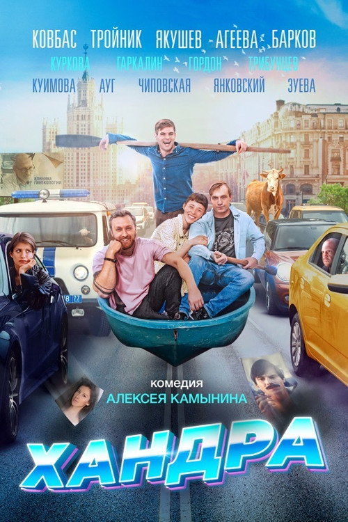 Póster de Хандра