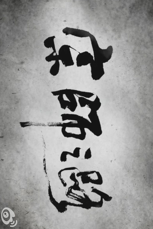 Póster de 宗师之路