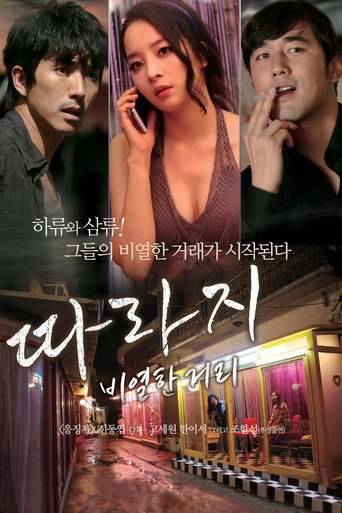 Póster de 따라지: 비열한 거리