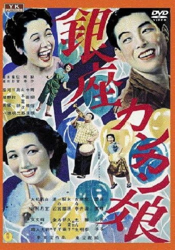 Póster de 銀座カンカン娘