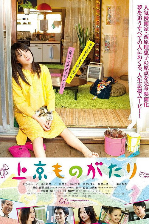 Póster de 上京ものがたり
