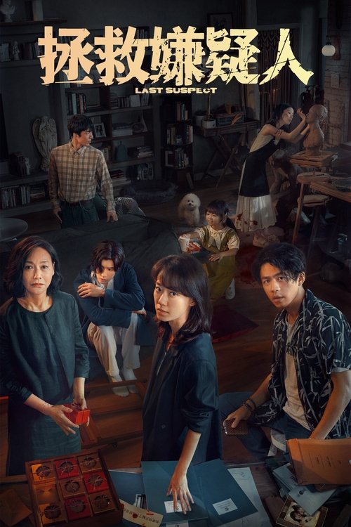 Póster de 拯救嫌疑人