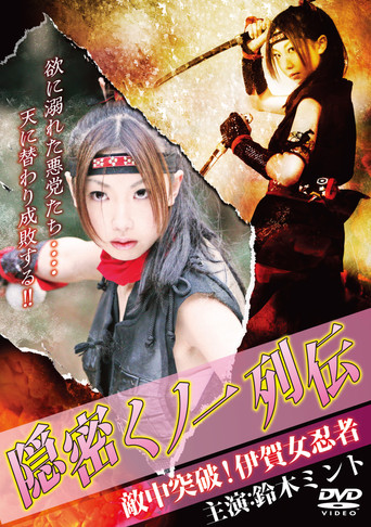 Póster de 隠密くノ一列伝 ～敵中突破！伊賀女忍者～