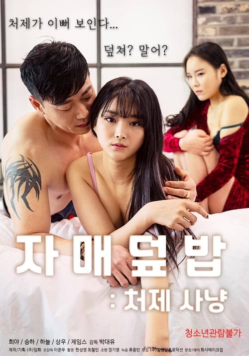 Póster de 자매덮밥: 처제사냥