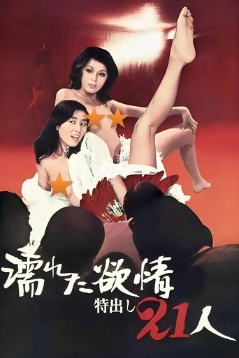 Póster de 濡れた欲情：特出し２１人