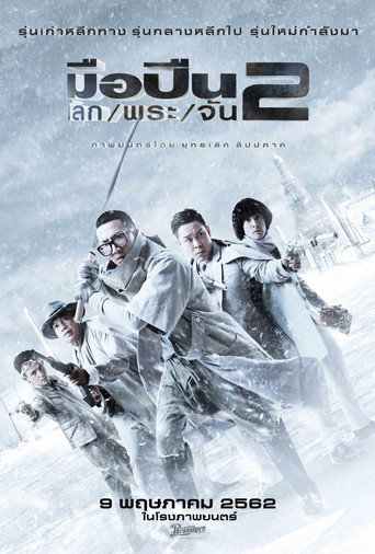 Póster de มือปืน/โลก/พระ/จัน 2