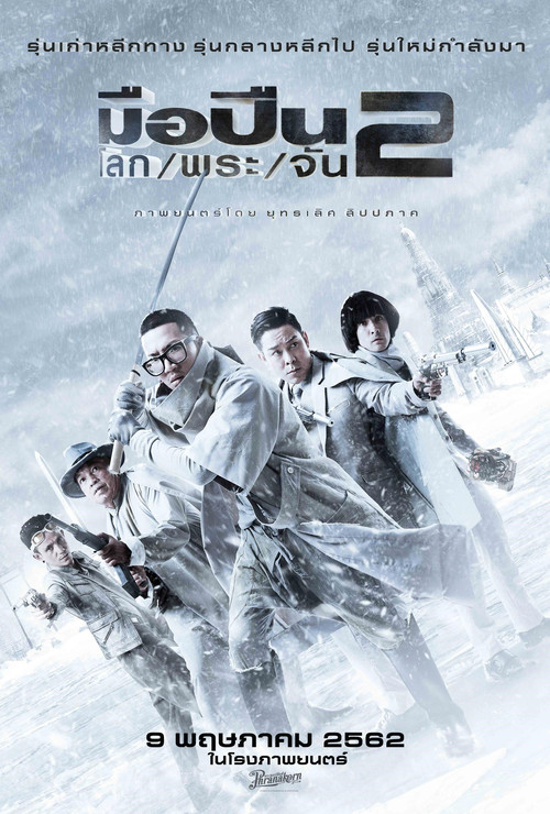Póster de มือปืน/โลก/พระ/จัน 2