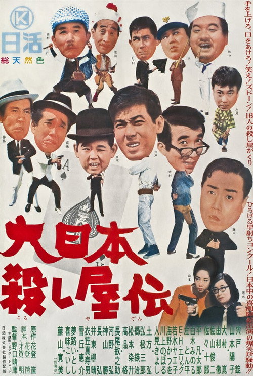 Póster de 大日本殺し屋伝