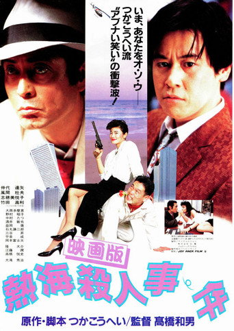 Póster de 熱海殺人事件