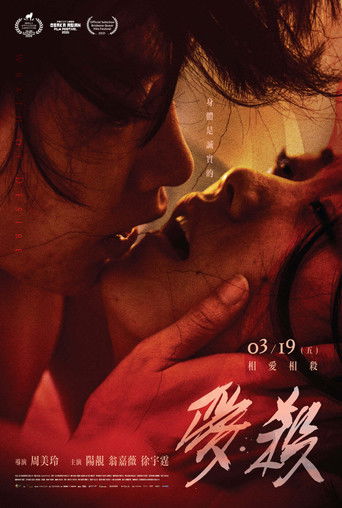 Póster de 愛．殺