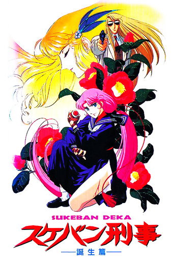 Póster de スケバン刑事
