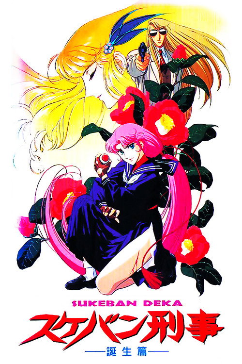 Póster de スケバン刑事