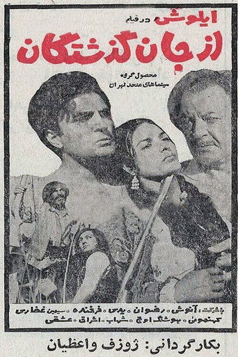 Póster de از جان گذشتگان