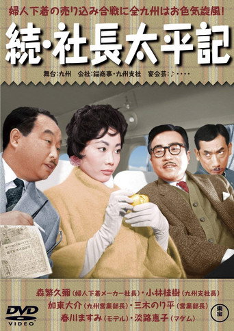 Póster de 続・社長太平記