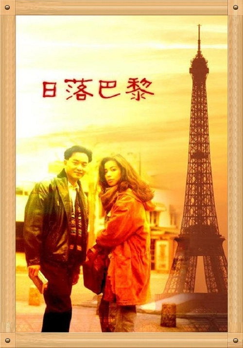 Póster de 日落巴黎