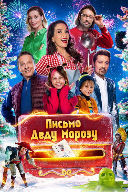 Póster de Письмо Деду Морозу