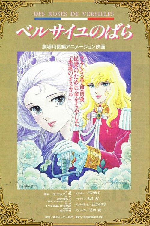 Póster de ベルサイユのばら 生命あるかぎり愛して