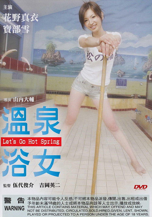 Póster de 銭湯へ行こう
