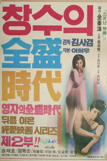 Póster de 창수의 전성시대