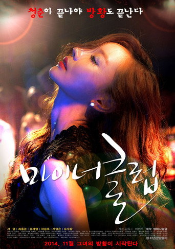 Póster de 마이너클럽
