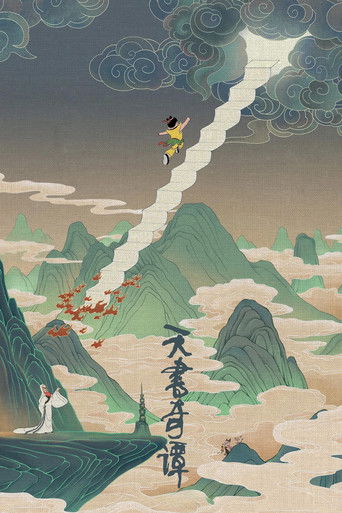 Póster de 天书奇谭