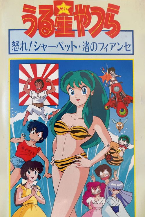 Póster de 渚のフィアンセ