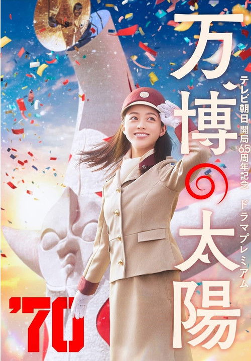 Póster de 万博の太陽