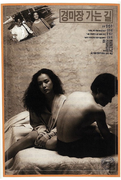 Póster de 경마장 가는 길