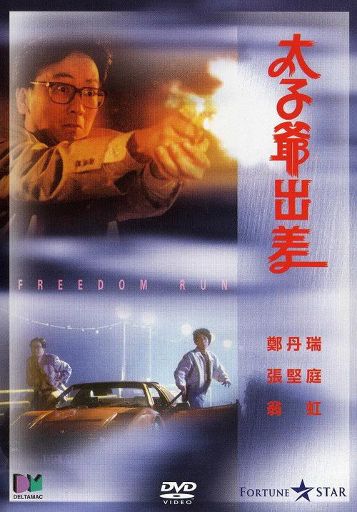 Póster de 太子爺出差