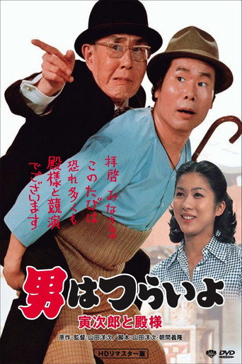 Póster de 男はつらいよ 寅次郎と殿様